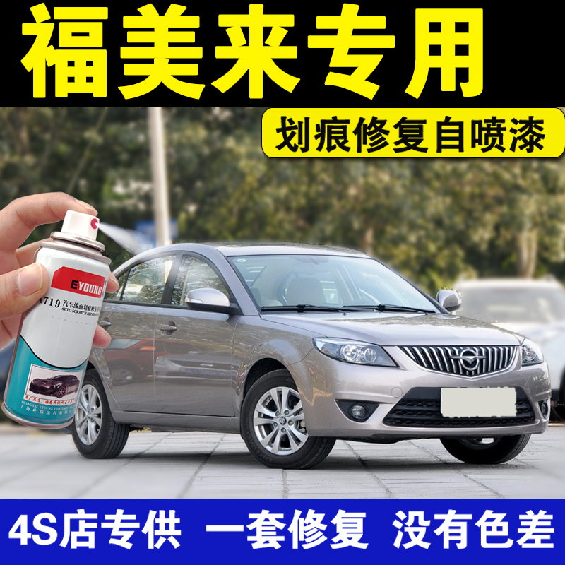 Haima 323 Fumei Come to the second generation M5 Tonic Lacquer Pen Star Moon Silver Fashion Black Platinum Brown Car Spray Paint Jar White