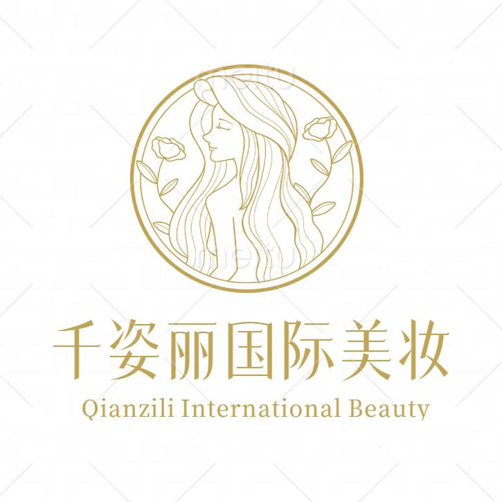 千姿丽国际美妆