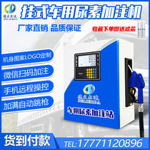 Delierda JL hanging vehicle urea filling machine is waterproof and anti-corrosion and can be self-service by swiping WeChat card explosion-proof and anti-freeze