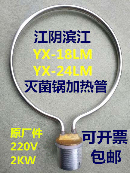 Jiangyin Binjiang YX-18LM24 pressure steam sterilizer high pressure sterilizer accessories heating tube electric hair ring