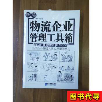 Newly Compiled Logistics Enterprise Management Toolbox by Sheng Tao
