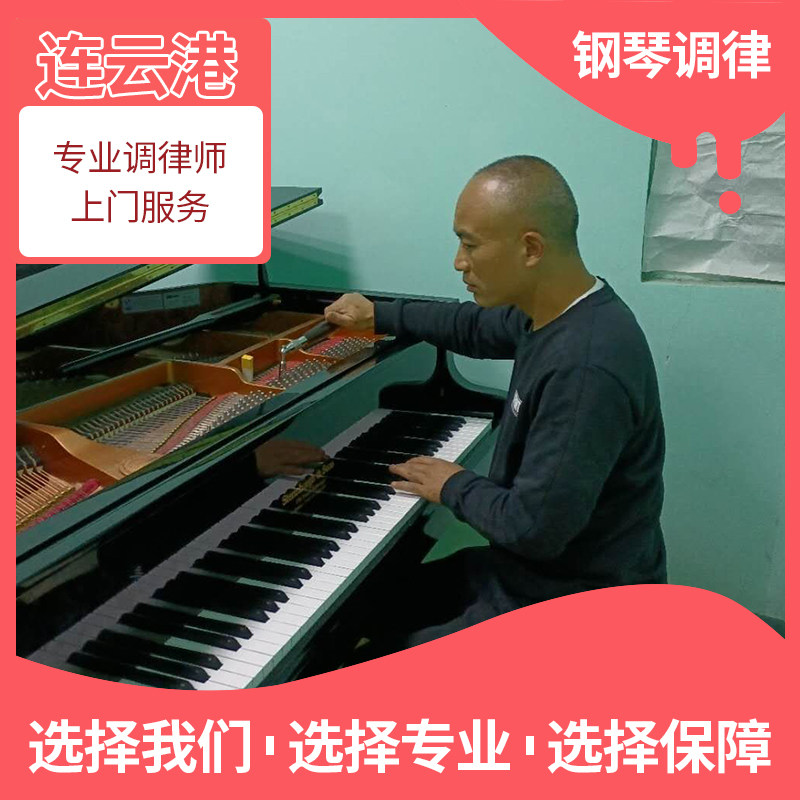 Lianyungang piano tuning Piano tuning maintenance professional tuner door-to-door service