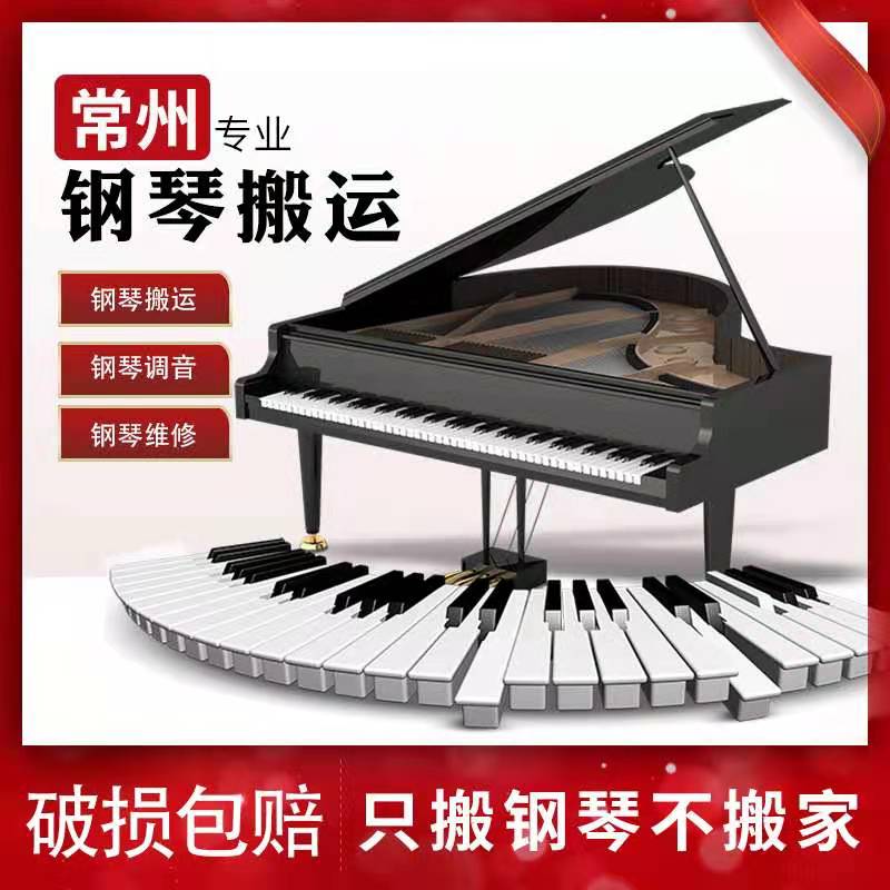 Changzhou piano handling piano tuning maintenance Professional tuning lawyers on-site service