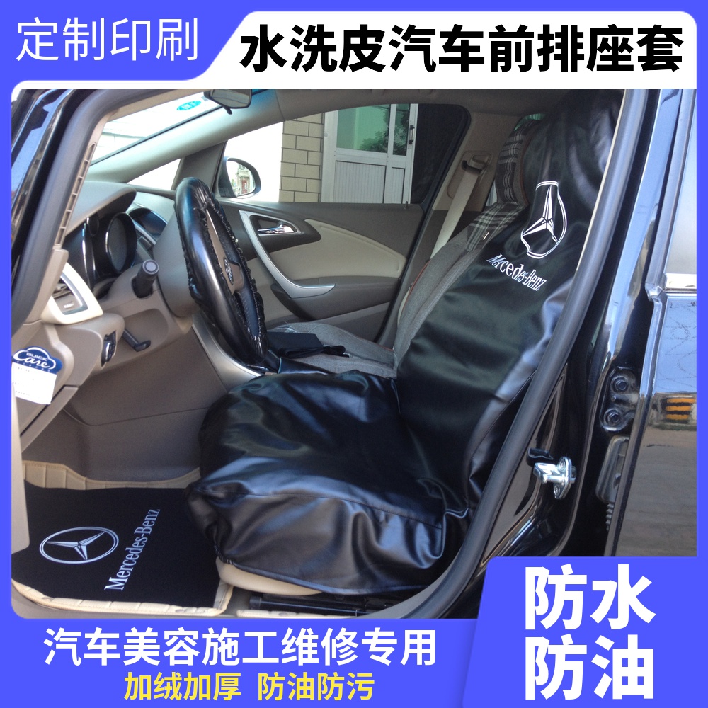 Water-washed leather car front seat protective sleeve anti-fouling steam repairing repair beauty construction waterproof custom printing