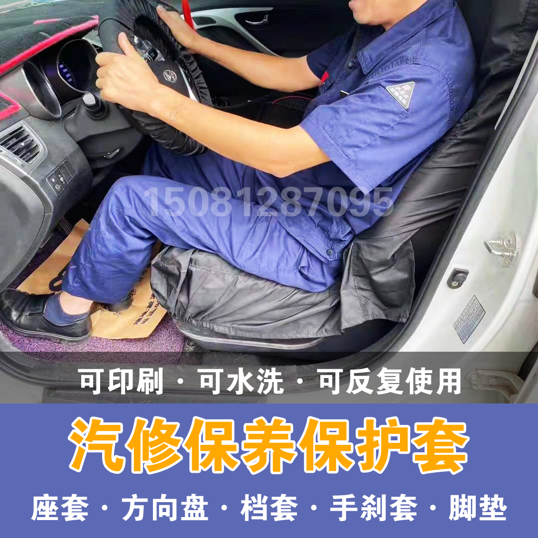 Car repair and maintenance seat anti-fouling cover steering wheel cover gear cover hand brake cover foot pad custom printing three or four-piece set
