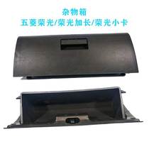 Wuling Rongguang 6407 glove box storage box extended version small truck passenger drawer savings cabinet tool box assembly