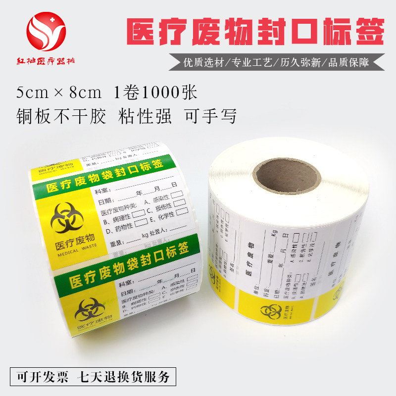 医疗废物标签贴纸 医院垃圾废料袋封口标贴警示贴 不干胶卷装包邮