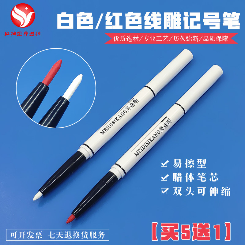 双头白色/红色皮肤记号笔线雕定位笔微整纹绣超声刀画线笔易擦型