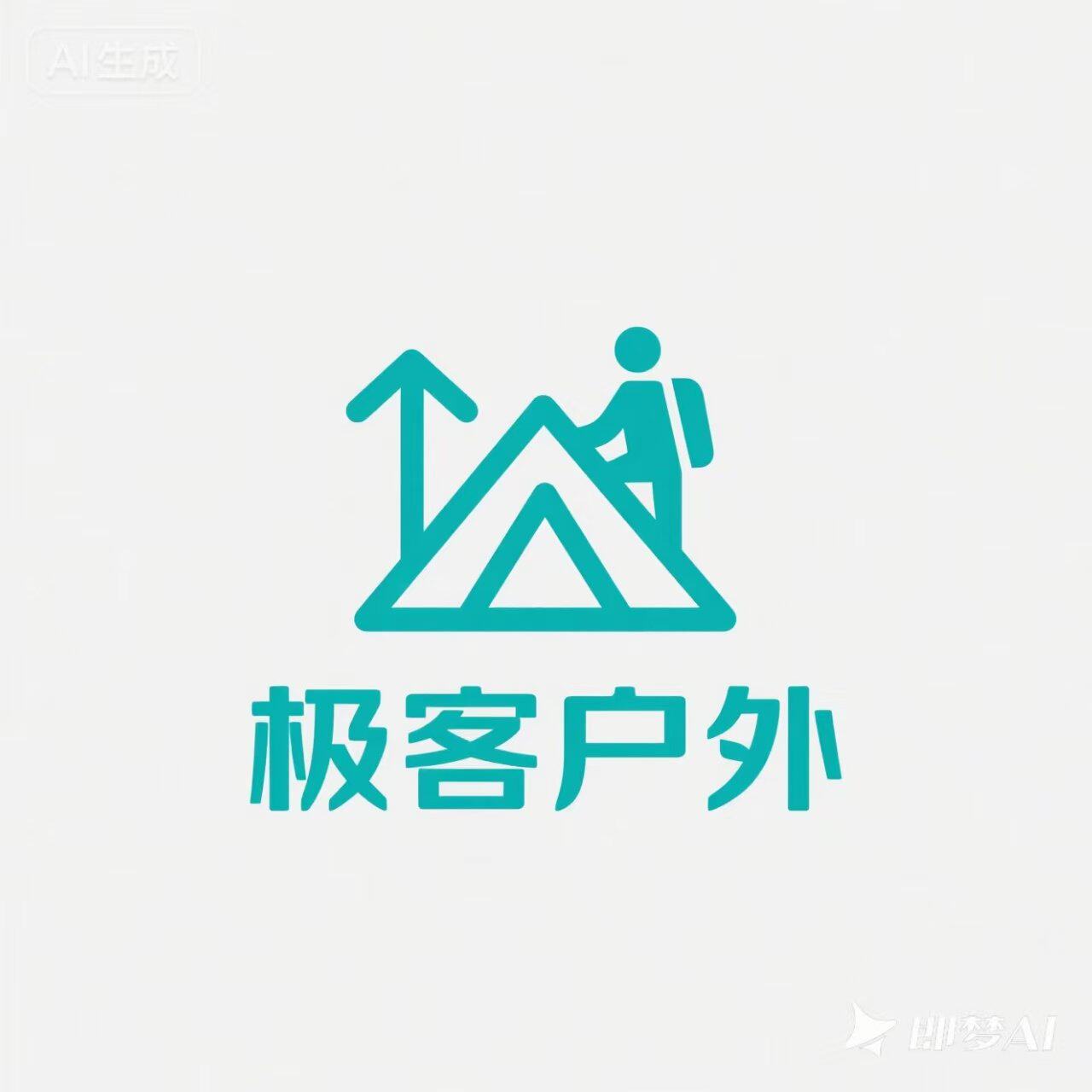 极客人生