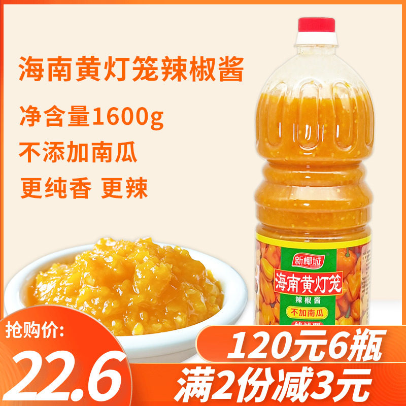 Hainan specialty New Coconut City Yellow Lantern Chili Sauce 1600g Ultra Spicy Spicy Rice Chopped Chili Sauce for commercial household use