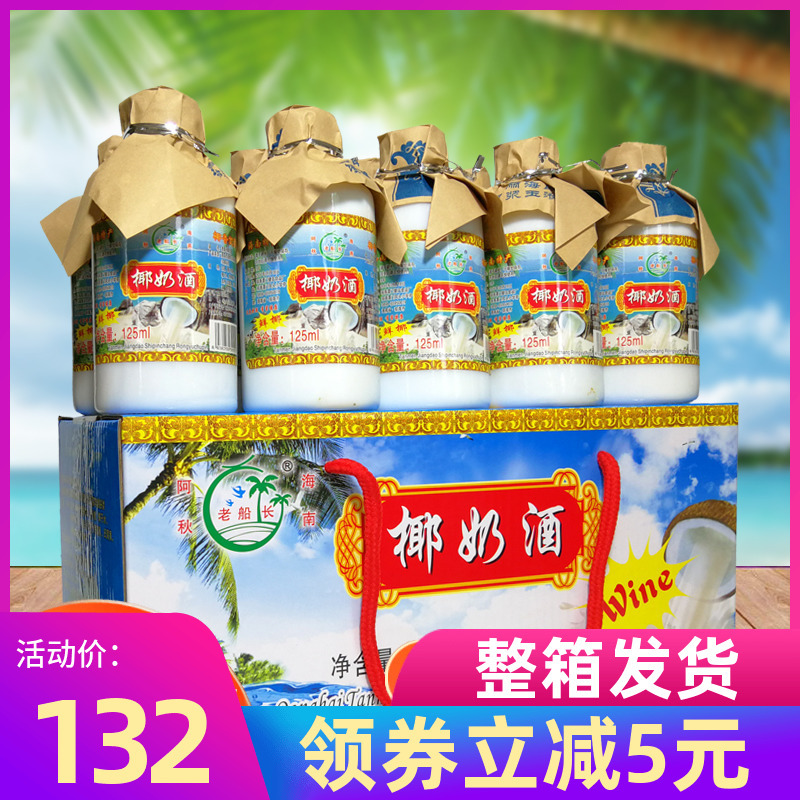 Hainan Specialty Captain Coconut Milk Wine 125mlx10 бутылки 52 -дегейри