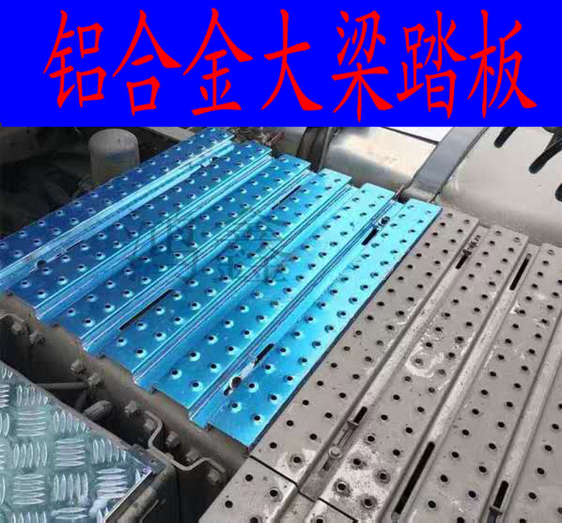 Jiefang J6 day long dilang Qi heavy truck beam pedal protective foot pedal general aluminum alloy Truck Accessories Supplies