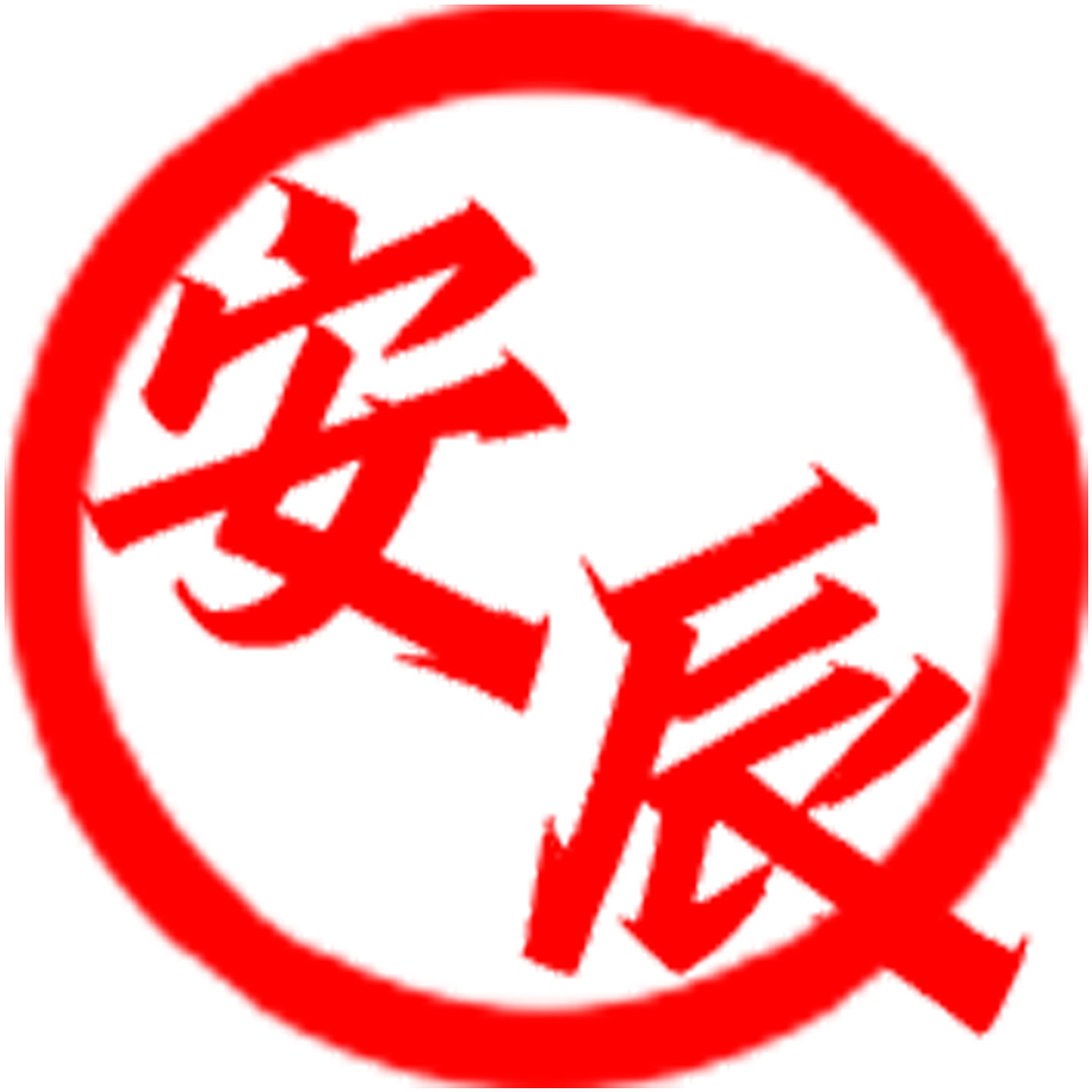 安辰通讯