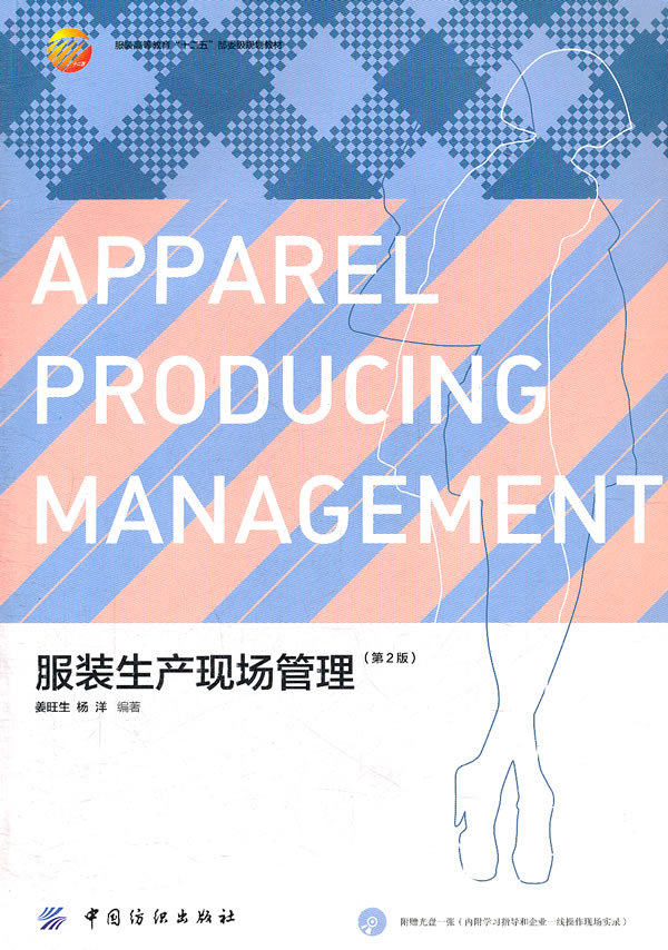 Clothing Production Site Management (2 edition) Chinese Textile Press Tuven and lush with concise and concise clarity The management characteristics of the production line are available for clothing higher education as a textbook use