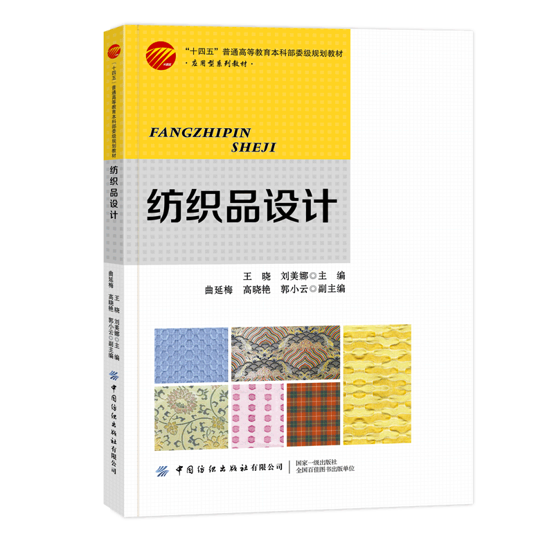 Дизайн текстиля: Основы дизайна текстиля, структура тканых материалов и анализ тканей. Учебник по дизайну текстиля для высших учебных заведений.