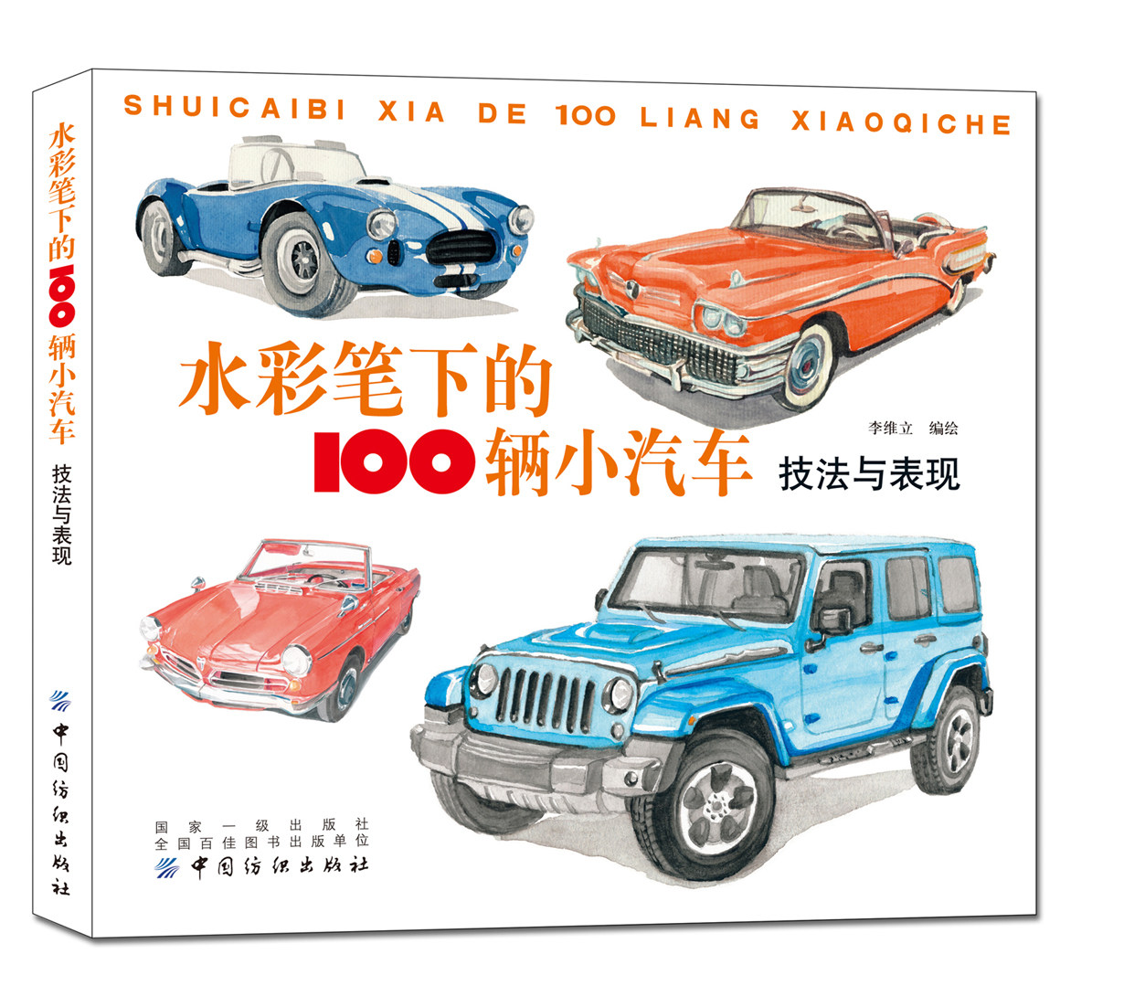 100 small cars in watercolor pens with tools and techniques for the performance of classic small cars watercolor hand-painted art books watercolor painting The features introduction to the brand models of the hand-painted car chronology