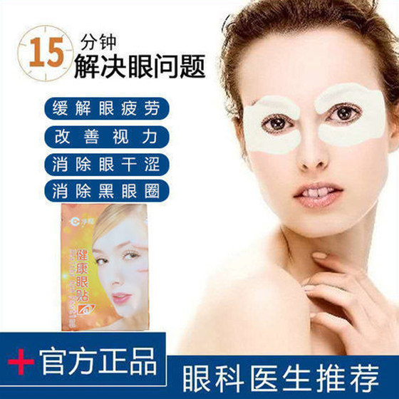 E Jingshi Healthy Eye Patch moisturizes eyes, relieves eye fatigue, dry eyes, red bloodshot eyes, and fades dark circles 10 packs/box