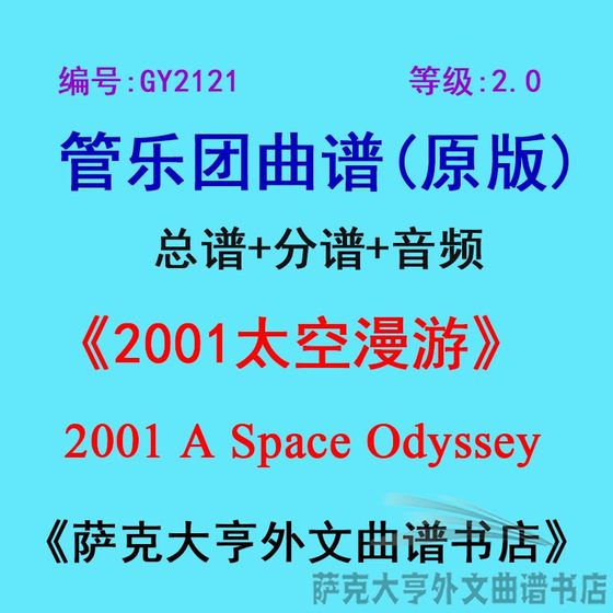 GY2121 (레벨 2.0) Space Odyssey 2001 A Space Odyssey Wind Ensemble Score + Parts