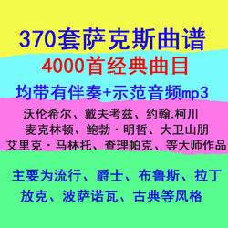 색소폰 악보 380세트, 모두 반주(오디오) + 시연(오디오) 포함, 패키지로 500위안 판매!