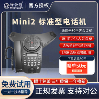 好会通（Meeteasy）Mini2 会议电话 音频会议系统电话机 电话会议经典八爪鱼