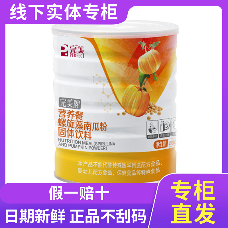 Perfect Nutritional Meal Spirulina Pumpkin Powder Breakfast Protein Powder Meal Replacement Official Genuine Product Official Website Non-Exclusive Store