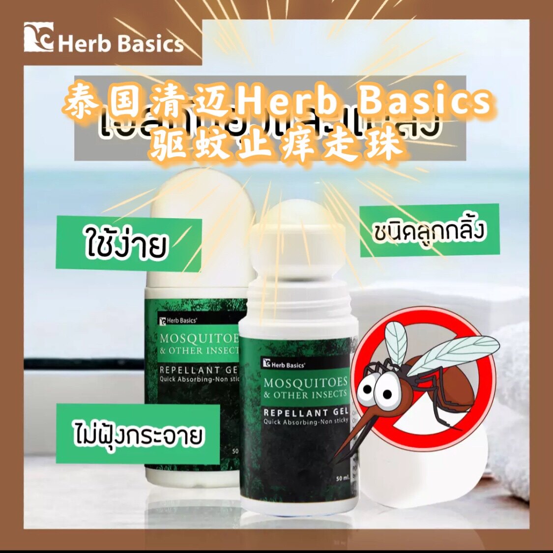 Thailand Chiang Mai HerbBasics counter mosquito anti-itch glue mosquito repellent beads newly upgraded 50g