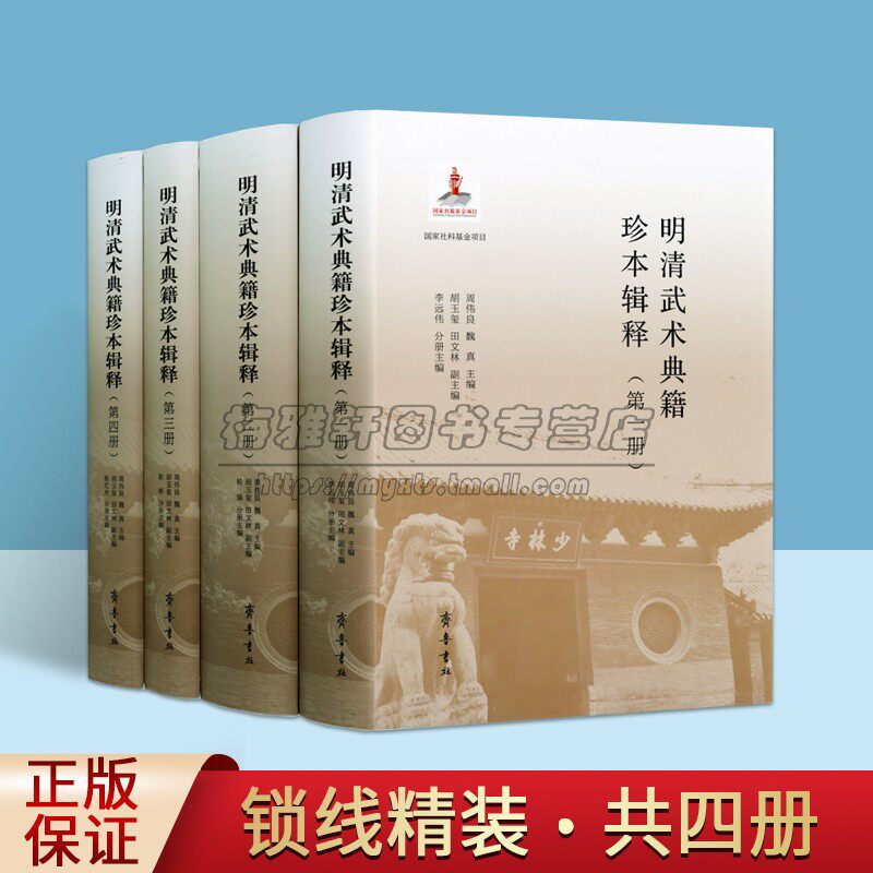 明清武术典籍珍本辑释全套4册中国古代武功秘集功法图谱典籍汇编易筋经