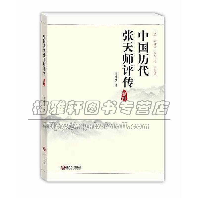 🌟揭秘张道陵张天师的秘密:《历代张天师评传》带你走进道教的世界💫-宗教人物-淘宝好物网