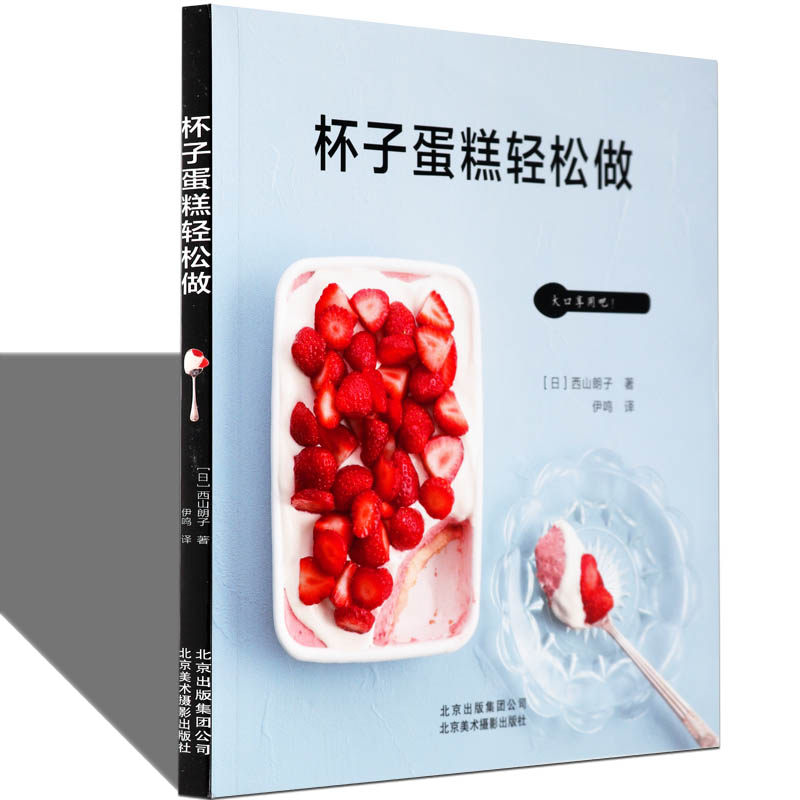杯子蛋糕輕鬆製做西山朗子定製創意生日小蛋糕紙杯蛋糕的製作方法食材工具參考技巧製作步驟過程的寶典烹飪 美食烘焙甜品的書籍