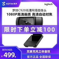 Logitech C920 HD онлайн настольная компьютерная камера подключает Taobao Live Anchor Beauty Slimming Band Микрофон видеоконференция онлайн -конференции онлайн