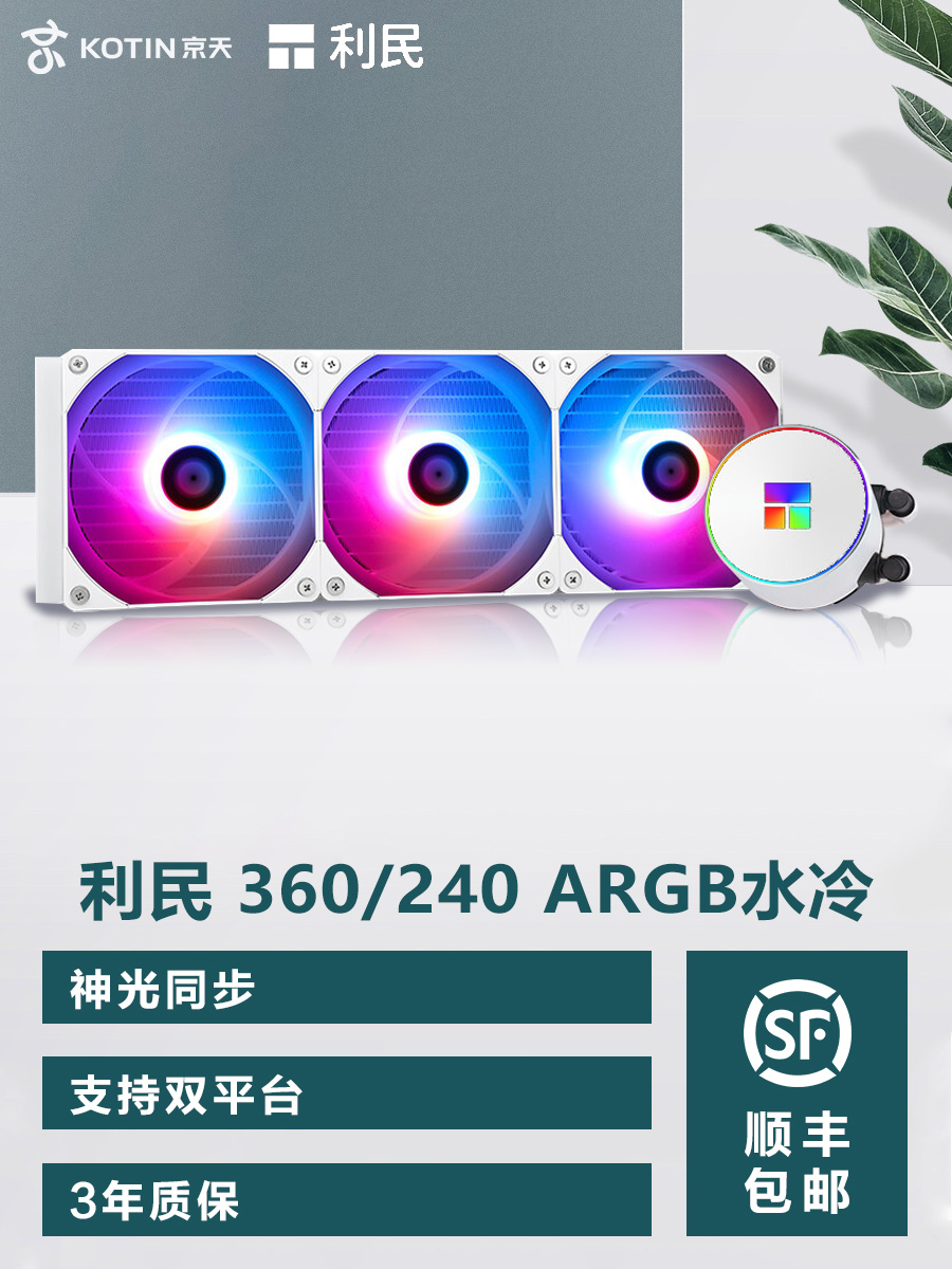 <!--利民冰封幻境360/240 ARGB水冷CPU散热器风扇台式机电脑12代主板-->