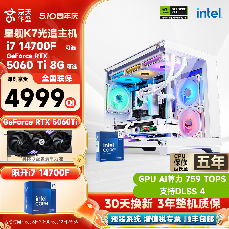 Jingtian Huasheng i7 14700F / RTX 4060Tiアップグレード5060Ti / 5070グラフィックカードコンピュータホストDIYデスクトップアセンブリゲームデザインハイエンド水冷チキンを食べるマシンのフルセット