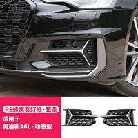 Новая рамка A6L FOG Light [Honeycomb Silver Border] динамическое издание