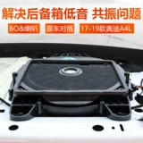 Применимо к 17-24 Audi A4L Trunk High-end Bas Bass Gun B9 Car Discoers Audio Reonance Solution