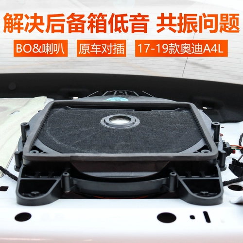 Применимо к 17-24 Audi A4L Trunk High-end Bas Bass Gun B9 Car Discoers Audio Reonance Solution