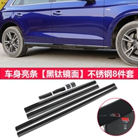 Новая Audi Q5L Body Anti -Rubbing Decorative Bright Strip [Черное титановое зеркало] 8 кусочков нержавеющей стали