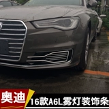 Применимо к новой Audi A6L Body Bright Strip Fog Light Decorative Door Door Deforce Definting Arting A6L Обновление и модификация