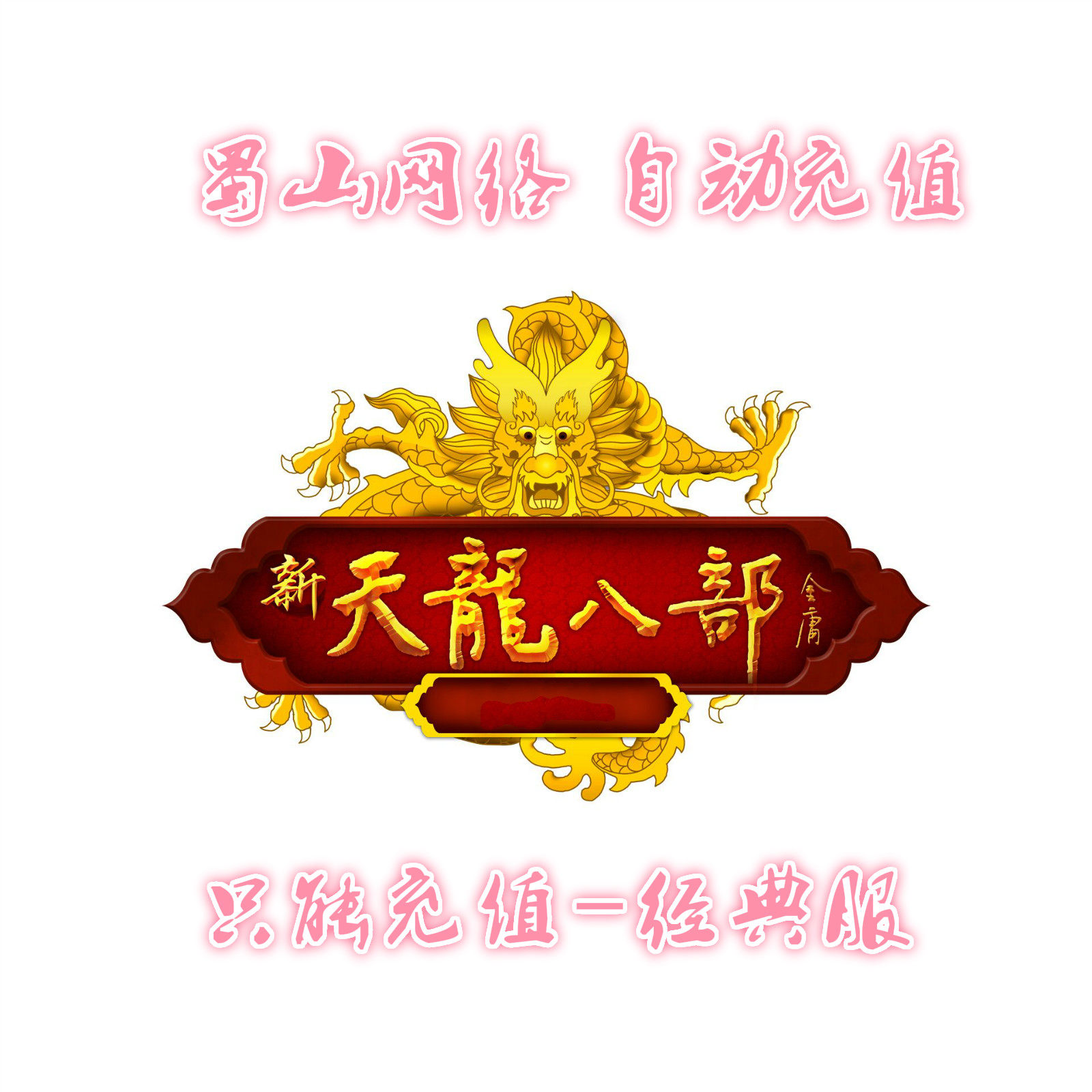 Sohu one card new Tianlong eight classic service 1000 yuan point card 20000 points 40000 ingot automatic recharge
