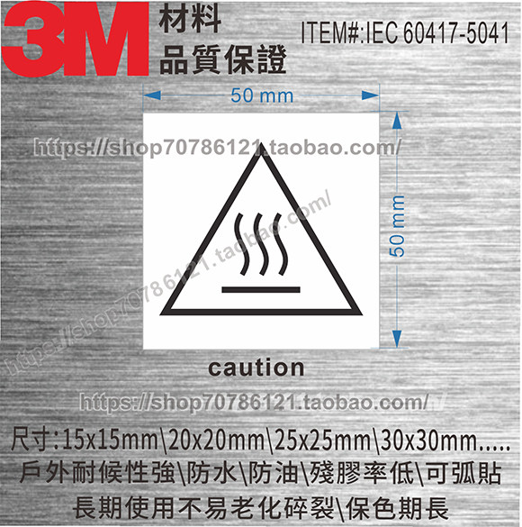 IEC 60417 5041 Caution Hot Surface 标签技术解析与应用-警示胶带-淘宝百科网