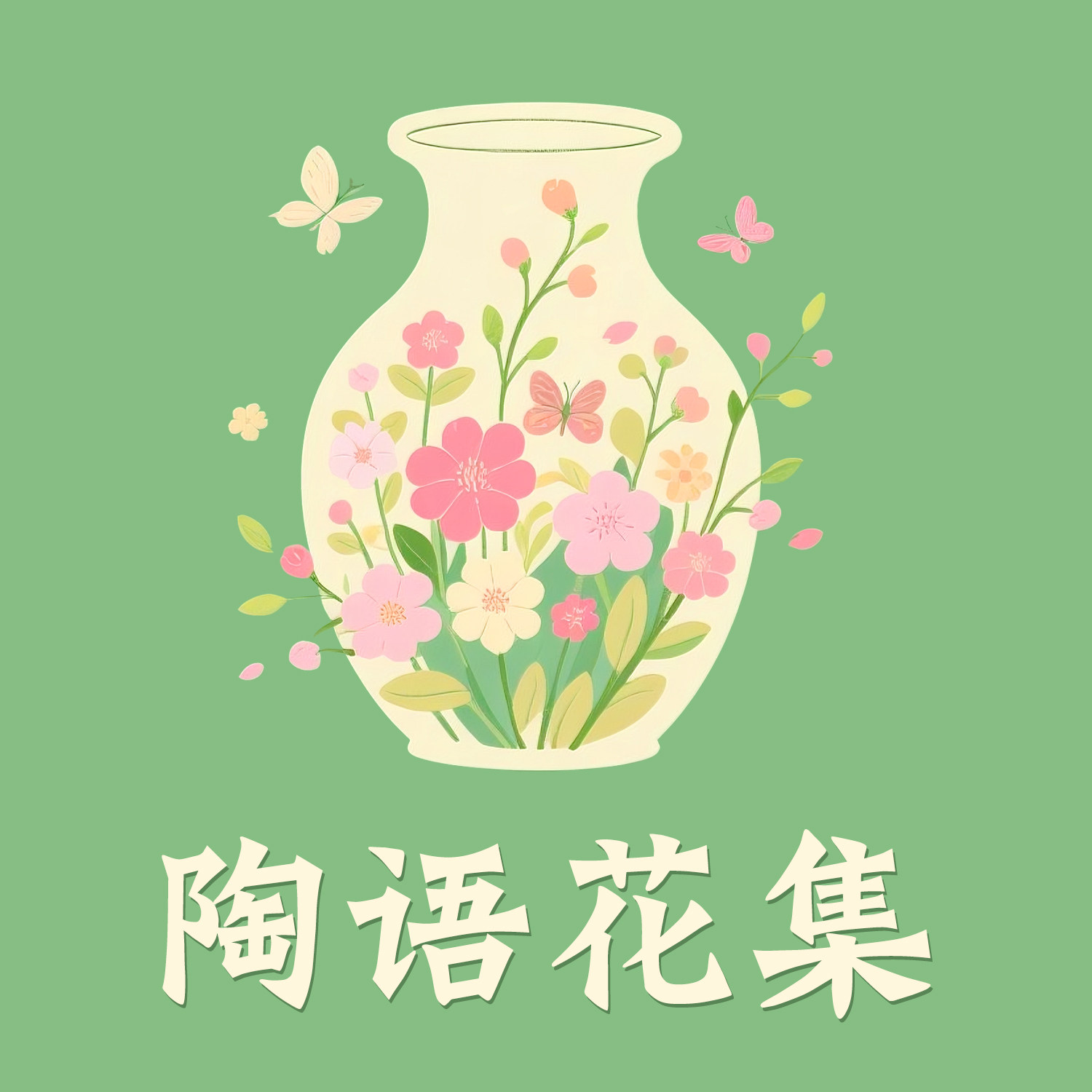 陶语花集