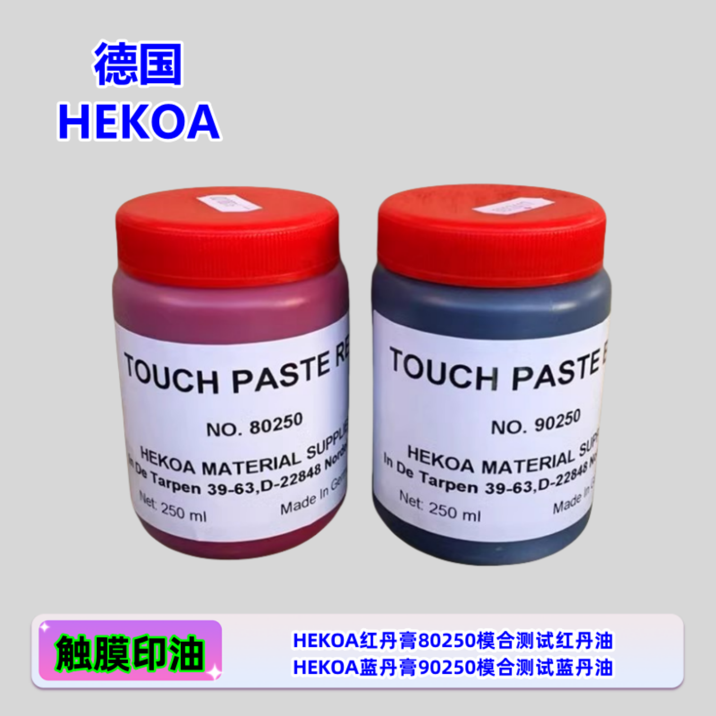 德国进口HEKOA触腊红丹 触膜蓝丹 模具检测刮研蓝丹油红丹油