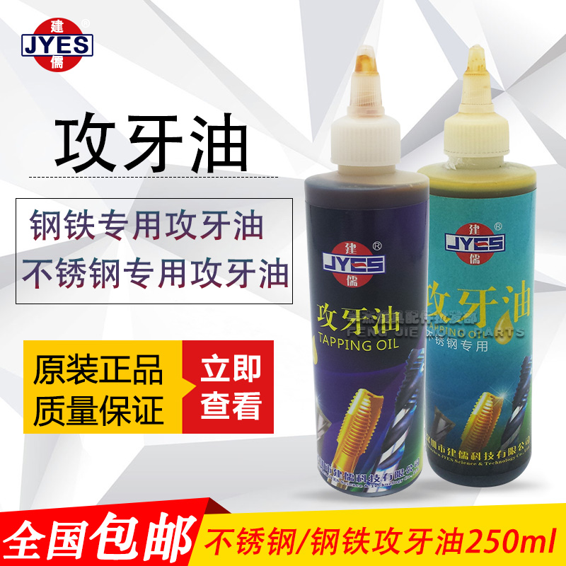 Jianru brand steel stainless steel special tapping oil Tooth Oil Dose TOOTH Screw Tap Oil tapping oil 250ml