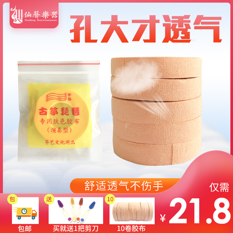 Adhesive tape Guzheng pipa playing and playing professional adhesive tape meat color tape