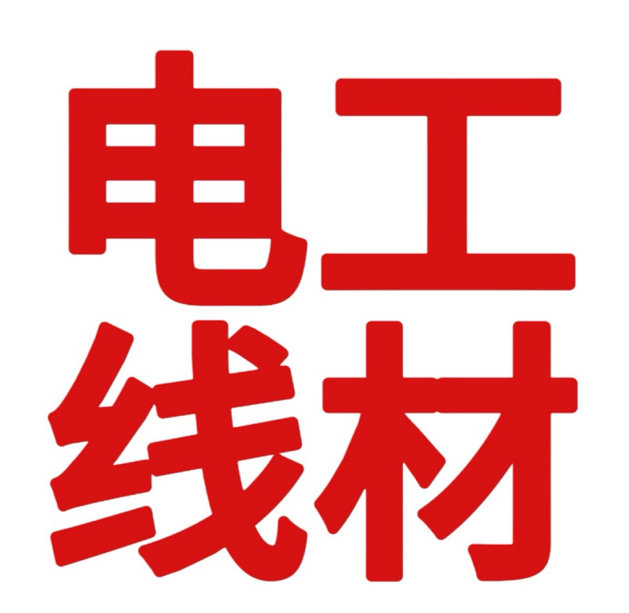 电工线材批发零售商