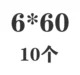 Светло -серый 6*60 (10)