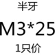 Красный 3*25