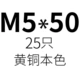 Темно -коричневый M5*50 (25)