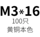Лимонный желтый M3*16 (100)
