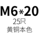 M6*20 (25)