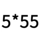Зеленый 5*55
